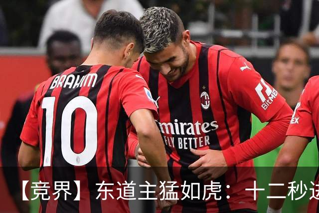 【竞界】东道主猛如虎：十二秒进球击碎传控足球幻觉