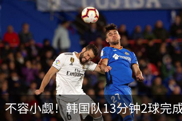 不容小觑！韩国队13分钟2球完成逆转 世界杯三连胜欧洲球队