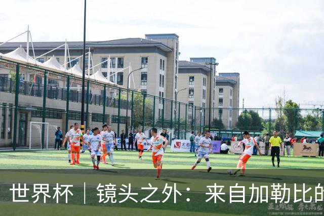 世界杯｜镜头之外：来自加勒比的蓝色海浪——库拉索