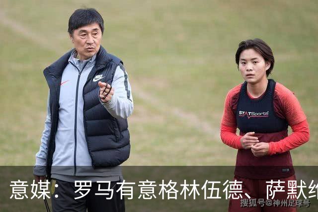 意媒：罗马有意格林伍德、萨默维尔，追逐后者面临巴黎曼联竞争