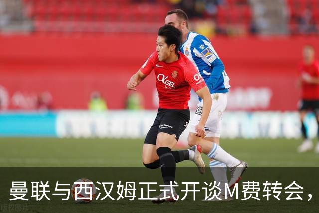 曼联与西汉姆正式开谈M费转会，本月欲完成引进！曝将签5年合同周薪最高15万