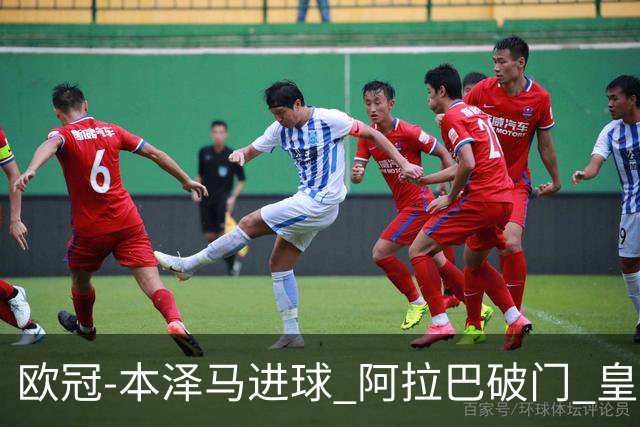 欧冠-本泽马进球 阿拉巴破门 皇马3-0提前出线