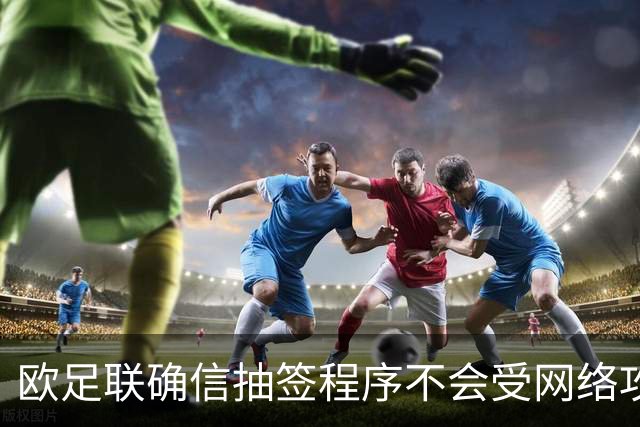 欧足联确信抽签程序不会受网络攻击影响