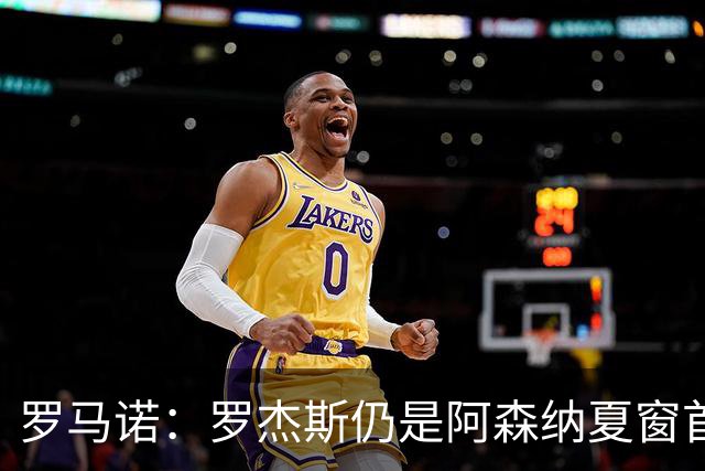 罗马诺：罗杰斯仍是阿森纳夏窗首要目标，佐利斯和蒙加是两个补充