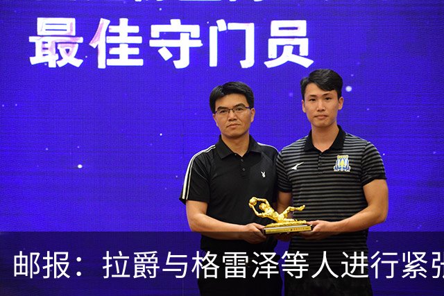 邮报：拉爵与格雷泽等人进行紧张会谈